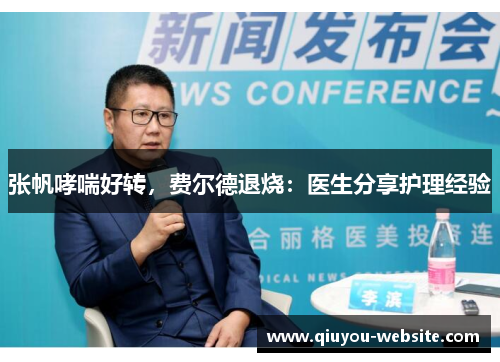 张帆哮喘好转，费尔德退烧：医生分享护理经验