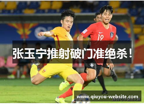 张玉宁推射破门准绝杀！