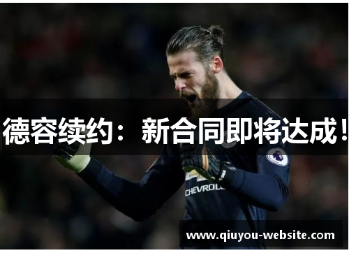 德容续约：新合同即将达成！