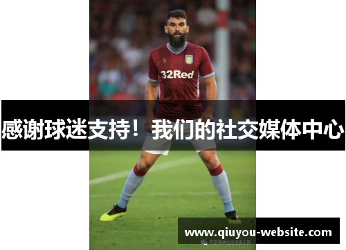 感谢球迷支持！我们的社交媒体中心