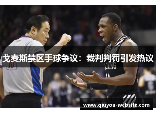 戈麦斯禁区手球争议：裁判判罚引发热议