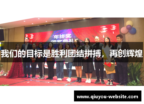 我们的目标是胜利团结拼搏，再创辉煌