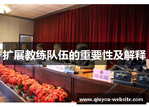 扩展教练队伍的重要性及解释