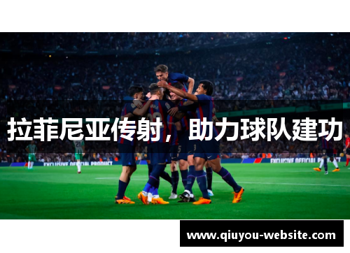 拉菲尼亚传射，助力球队建功