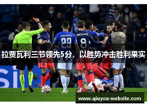 拉贾瓦利三节领先5分，以胜势冲击胜利果实