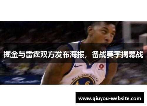 掘金与雷霆双方发布海报，备战赛季揭幕战