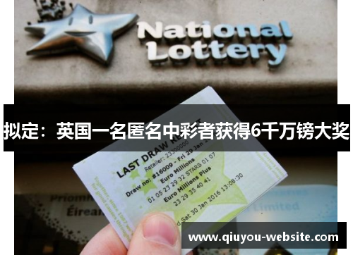 拟定：英国一名匿名中彩者获得6千万镑大奖